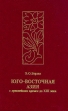 Юго-Восточная Азия С древнейших времен до XIII века Букинистическое издание Издательство: Восточная литература, 1995 г Твердый переплет, 350 стр ISBN 5-02-017713-Х Тираж: 10000 экз Формат: 610x90/16 инфо 14y.