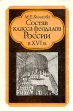 Состав класса феодалов России в XVI в Букинистическое издание Сохранность: Очень хорошая Издательство: Наука, 1986 г Твердый переплет, 224 стр Тираж: 4600 экз Формат: 60x90/16 (~145х217 мм) инфо 231y.