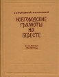 Новгородские грамоты на бересте Из раскопок 1956-1957 года Букинистическое издание Издательство: Издательство Академии Наук СССР, 1963 г Твердый переплет, 328 стр Тираж: 2000 экз Формат: 84x108/16 (~205х290 мм) инфо 265y.