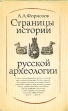 Страницы истории русской археологии Букинистическое издание Сохранность: Хорошая Издательство: Наука, 1986 г Твердый переплет, 240 стр Тираж: 9600 экз Формат: 84x108/32 (~130х205 мм) инфо 311y.