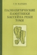 Палеолитические памятники бассейна реки Томи Букинистическое издание Сохранность: Хорошая Издательство: Наука, 1986 г Твердый переплет, 176 стр Тираж: 1000 экз Формат: 70x108/16 (~170х262 мм) инфо 314y.