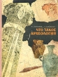Что такое археология Букинистическое издание Сохранность: Удовлетворительная Издательство: Просвещение, 1966 г Твердый переплет, 252 стр Тираж: 50000 экз Формат: 70x90/16 (~170х215 мм) инфо 315y.
