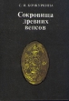 Сокровища древних вепсов Букинистическое издание Издательство: Карелия, 1990 г Твердый переплет, 126 стр ISBN 5-7545-0388-1 Тираж: 10000 экз Формат: 70x100/32 (~120х165 мм) инфо 316y.