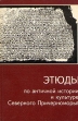 Этюды по античной истории и культуре Северного Причерноморья Антология Букинистическое издание Издательство: Глаголъ, 1992 г Мягкая обложка, 272 стр ISBN 5-85381-002-2 инфо 321y.