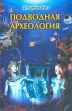 Подводная археология Букинистическое издание Сохранность: Хорошая Издательство: Центрполиграф, 2003 г Твердый переплет, 202 стр ISBN 5-9524-0299-2 Тираж: 7000 экз Формат: 84x108/32 (~130х205 мм) инфо 326y.