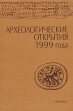 Археологические открытия 1999 года Букинистическое издание Сохранность: Хорошая Издательство: Наука, 2001 г Твердый переплет, 342 стр ISBN 5-02-008757-2 Тираж: 800 экз Формат: 60x90/16 (~145х217 мм) инфо 329y.