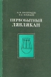Первобытный Лявлякан Букинистическое издание Сохранность: Хорошая Издательство: Главная редакция восточной литературы издательства "Наука", 1975 г Твердый переплет, 286 стр Тираж: 1400 экз Формат: 60x90/16 (~145х217 мм) инфо 335y.