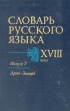 Словарь русского языка XVIII в В семи выпусках Выпуск 7 Букинистическое издание Сохранность: Очень хорошая Издательство: Наука Ленинградское отделение, 1992 г Твердый переплет, 262 стр инфо 1397y.