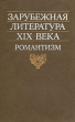 Зарубежная литература ХIХ века Романтизм Букинистическое издание Сохранность: Хорошая Издательство: Высшая школа, 1990 г Твердый переплет, 368 стр ISBN 5-06-001648-Х Тираж: 50000 экз Формат: 84x108/32 (~130х205 мм) инфо 1718y.