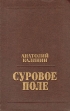 Суровое поле Авторский сборник Букинистическое издание Сохранность: Хорошая Издательство: Современник, 1977 г Твердый переплет, 448 стр Тираж: 200000 экз Формат: 84x108/32 (~130х205 мм) инфо 1945y.
