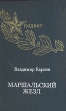 Маршальский жезл Серия: Подвиг инфо 1950y.