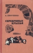 Серебряные крылья Авторский сборник Букинистическое издание Сохранность: Хорошая Издательство: Воениздат, 1975 г Твердый переплет, 264 стр Тираж: 65000 экз Формат: 84x108/32 (~130х205 мм) инфо 1954y.