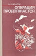 Операция продолжается Серия: Военные приключения инфо 1956y.