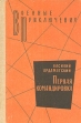 Первая командировка Серия: Военные приключения инфо 1992y.