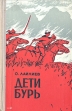 Дети бурь Букинистическое издание Сохранность: Хорошая Издательство: Кыргызстан, 1975 г Твердый переплет, 190 стр Тираж: 15000 экз Формат: 84x108/32 (~130х205 мм) инфо 3009y.