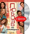Любовь на шестерых Третий сезон (2 DVD) Сериал: Любовь на шестерых инфо 3113y.