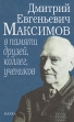 Дмитрий Евгеньевич Максимов в памяти друзей, коллег, учеников Букинистическое издание Сохранность: Хорошая Издательство: Наука, 2007 г Твердый переплет, 438 стр ISBN 978-5-02-034426-6 Формат: 60x90/16 (~145х217 мм) инфо 3194y.