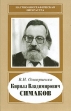 Кирилл Владимирович Симаков Серия: Научно-биографическая литература инфо 3202y.