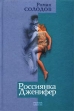 Россиянка Дженифер Серия: Эта новая проза инфо 4333y.