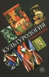 Культурология: Практикум Букинистическое издание Сохранность: Хорошая Издательство: Высшая школа, 2009 г Твердый переплет, 312 стр ISBN 5-06-005185-4 Тираж: 3000 экз Формат: 60x88/16 (~150x210 мм) инфо 4334y.