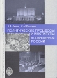 Политические процессы и институты в современной России Букинистическое издание Сохранность: Хорошая Издательство: Издательство Санкт-Петербургского университета, 2006 г Мягкая обложка, 184 стр ISBN инфо 4347y.