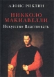 Никколо Макиавелли Искусство Властвовать Букинистическое издание Сохранность: Хорошая Издательство: Алетейя, 2002 г Твердый переплет, 224 стр ISBN 5-89329-488-8 Тираж: 1000 экз Формат: 70x100/32 (~120х165 мм) инфо 4356y.