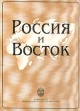 Россия и Восток: Учебное пособие Букинистическое издание Сохранность: Хорошая Издательство: Издательство Санкт-Петербургского университета, 2000 г Мягкая обложка, 456 стр ISBN 5-288-02758-7 инфо 4391y.