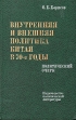 Внутренняя и внешняя политика Китая в 70-е годы Букинистическое издание Сохранность: Хорошая Издательство: Государственное издательство политической литературы, 1982 г Твердый переплет, 384 стр инфо 4397y.
