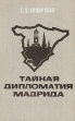 Тайная дипломатия Мадрида Букинистическое издание Сохранность: Хорошая Издательство: Международные отношения, 1971 г Твердый переплет, 268 стр Тираж: 25000 экз Формат: 84x108/32 (~130х205 мм) инфо 4401y.