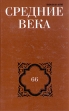 Средние века Выпуск 66 Издательство: Наука, 2005 г Твердый переплет, 422 стр ISBN 5-02-010268-7 Тираж: 510 экз Формат: 60x90/16 (~145х217 мм) инфо 4933y.