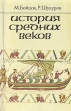 История средних веков В двух книгах Книга 1 Букинистическое издание Сохранность: Хорошая Издательства: Международные отношения, Мирос, 1994 г Мягкая обложка, 160 стр ISBN 5-7084-0039-0, 5-7133-0784-0 инфо 4937y.