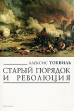 Старый порядок и революция Серия: Левиафан: Государство Общество Личность инфо 4969y.