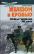 Железом и кровью (Войны Германии в XIX веке) Серия: Военно-историческая библиотека инфо 4973y.