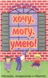 Хочу, могу, умею Букинистическое издание Сохранность: Хорошая Издательство: КСП, 1997 г Мягкая обложка, 224 стр ISBN 5-88694-036-7, 5-201-02228-6 Тираж: 15000 экз Формат: 84x108/32 (~130х205 мм) инфо 5044y.