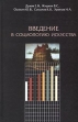 Введение в социологию искусства Букинистическое издание Сохранность: Хорошая Издательство: Алетейя, 2001 г Твердый переплет, 256 стр ISBN 5-89329-375-4 Тираж: 1000 экз Формат: 84x108/32 (~130х205 мм) инфо 5165y.