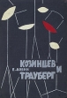 Козинцев и Трауберг Букинистическое издание Сохранность: Хорошая Издательство: Искусство, 1963 г Твердый переплет, 300 стр Формат: 60x84/16 (~143х205 мм) инфо 5428y.