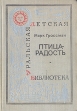 Птица-радость Серия: Уральская детская библиотека инфо 5972y.