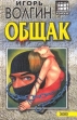 Общак Серия: Бандитский роман инфо 6038y.