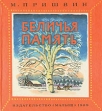 Беличья память Авторский сборник Букинистическое издание Сохранность: Хорошая Издательство: Малыш, 1989 г Твердый переплет, 94 стр ISBN 5-213-00367-2 Тираж: 150000 экз Формат: 84x90/16 (~205x225 мм) инфо 7541y.