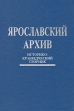 Ярославский архив Историко-краеведческий сборник Издательство: Atheneum-Феникс, 1996 г Твердый переплет, 480 стр ISBN 5-85042-033-9, 5-85042-036-3 Тираж: 1000 экз Формат: 60x88/16 (~150x210 мм) инфо 12337y.