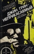 Джин Грин - неприкасаемый В двух книгах Книга 2 Серия: Джин Грин - неприкасаемый В двух книгах инфо 12340y.