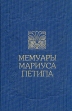 Мемуары Мариуса Петипа Букинистическое издание Сохранность: Хорошая Издательство: Предприятие Санкт-Петербургского Союза художников, 1996 г Твердый переплет, 160 стр ISBN 5-86685-011-7 Тираж: 2000 экз Формат: 70x100/32 (~120х165 мм) инфо 12342y.
