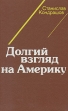 Долгий взгляд на Америку Букинистическое издание Сохранность: Хорошая Издательство: Международные отношения, 1988 г Твердый переплет, 592 стр Тираж: 85000 экз Формат: 84x108/32 (~130х205 мм) инфо 12349y.