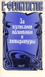 За кулисами политики и литературы Серия: Голоса истории инфо 12350y.