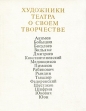 Художники театра о своем творчестве Антология Букинистическое издание Сохранность: Хорошая Издательство: Советский художник, 1973 г Твердый переплет, 424 стр Тираж: 9000 экз Формат: 70x90/16 (~170х215 мм) инфо 12357y.