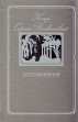 Князь Сергей Волконский Воспоминания Букинистическое издание Сохранность: Хорошая Издательство: Искусство, 1994 г Твердый переплет, 288 стр ISBN 5-210-02221-8 Тираж: 20000 экз Формат: 84x108/32 (~130х205 мм) инфо 12358y.