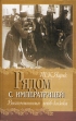 Рядом с императрицей Воспоминания лейб-казака Букинистическое издание Сохранность: Очень хорошая Издательства: Нестор, Датский институт культуры, 2004 г Твердый переплет, 252 стр ISBN 5-98187-042-7 инфо 12526y.