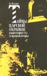 Тайны царской охранки: авантюристы и провокаторы Букинистическое издание Издательство: Издательство политической литературы, 1991 г Мягкая обложка, 336 стр ISBN 5-250-01170-5 Тираж: 100000 экз Формат: 84x108/32 (~130х205 мм) инфо 12528y.