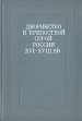 Дворянство и крепостной строй России XVI - XVIII вв Антология Букинистическое издание Сохранность: Хорошая Издательство: Наука, 1975 г Твердый переплет, 346 стр Тираж: 3750 экз Формат: 60x90/16 (~145х217 мм) инфо 13123y.