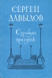 Суровый праздник Авторский сборник Букинистическое издание Сохранность: Хорошая Издательство: Советский писатель Ленинградское отделение, 1989 г Мягкая обложка, 160 стр ISBN 5-265-00688-5 инфо 769z.